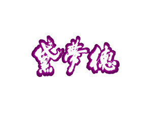 ¾ƘI(y)޹˾