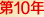 \(chng)J(rn)C10