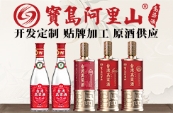 寶島阿里山酒業(yè)股份有限公司